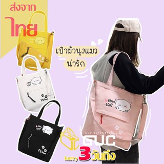 GUCSELECTED(B1131) -D3กระเป๋าผ้าน้องแมวเหมียวหน้ากลม