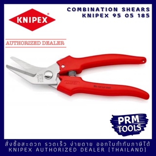 Knipex 9505185 Combination Shears 95 05 185 กรรไกรช่าง ขนาด 185 มม