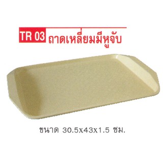 [ขายยกโหล12ชุด] ถาดเสริฟเหลี่ยม(30.5*43*1.5cm)FlowerwareNo.TR-03