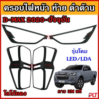 ครอบไฟหน้า ไฟท้าย รีโว่ ดำด้าน D-Max ปี 2020-ปัจจุบัน ไฟโปรเจคเตอร์ ไฟ LED รุ่นยกสูง 2 ประตู 4 ประตู กรอบไฟ