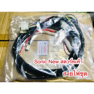 สายไฟชุด SONIC NEW สตาร์ทเท้า แบบแท้ KGH-600