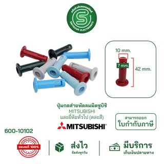 🟢STE•ของแท้•ส่งด่วน🟢 ปุ่มกดส่ายพัดลมมิตซูบิชิ MITSUBISHI และยี่ห้อทั่วไป  (คละสี) จุกดึงส่ายพัดลม ปุ่มดึงส่ายพัดลม