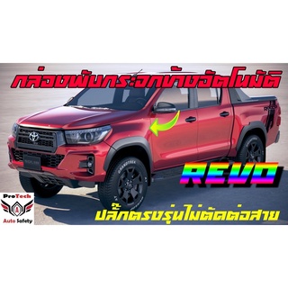 กล่องพับกระจก  Toyota Revo กล่องพับกระจกข้างอัตโนมัติ ProTech ปลั๊กตรงรุ่นทุกจุด ไม่มีตัดต่อแท็บสาย