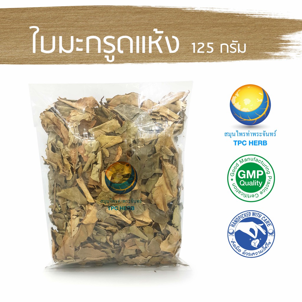 ใบมะกรูดแห้ง 125 กรัม 39 บาท < ราคาส่งสอบถาม > / "อยากลงทุนสุขภาพ นึกถึงสมุนไพรท่าพระจันทร์"