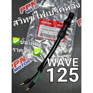 สวิทช์ไฟเบรคหลัง สวิทช์สต็อปเบรค WAVE125 WAVE125S WAVE125R แท้ศูนย์ฮอนด้า 35350-KPH-B32