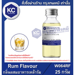 W064RF-25G Rum Flavour : กลิ่นผสมอาหารเหล้ารัม 25 G