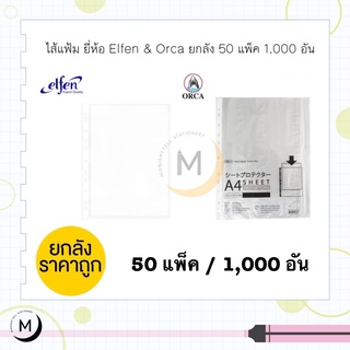 ถูกที่สุด!! ไส้แฟ้ม โชว์เอกสาร เอลเฟ่น (elfen) &amp; ไส้แฟ้มโชว์เอกสาร ออร์กา (orca) A4 50 ห่อ 1000 ไส้ ยกลัง!!