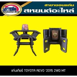 ยางแท่นเกียร์ TOYOTA REVO 2015 2WD MT รีโว่ โตโยต้า