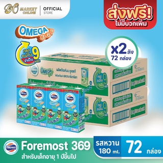 [ส่งฟรี X 2 ลัง] โฟร์โมสต์ โอเมก้า369 นมยูเอชที รสวหวาน FOREMOST UHT OMEGA369 180มล. (ยกลัง 2 ลัง : รวม 72กล่อง)