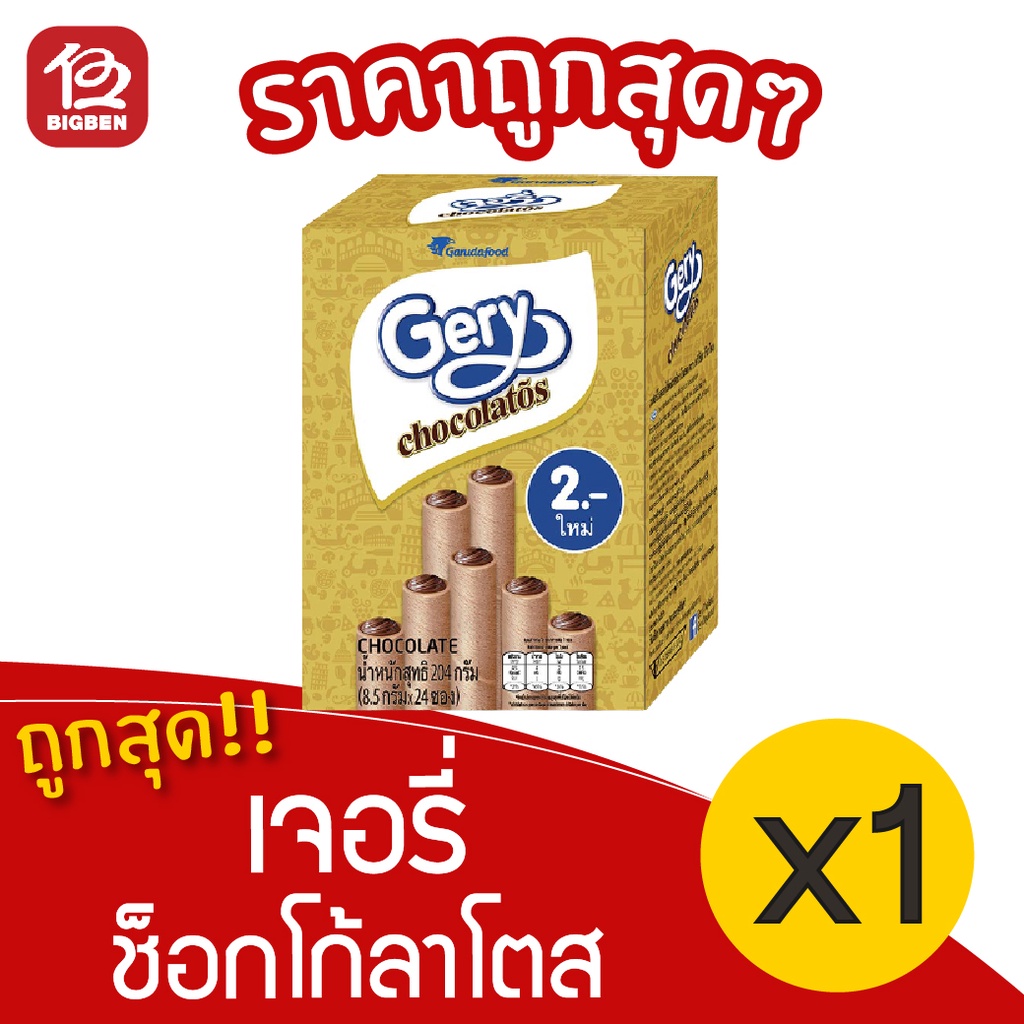 [1 กล่อง] Gery เจอรี่ ช็อกโก้ลาโตส เวเฟอร์สอดไส้ครีมช็อกโกแลต 204กรัม(8.5กรัมx24ซอง)