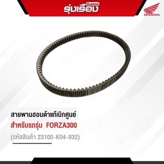 สายพานขับเคลื่อนของแท้ฮอนด้าสำหรับรถรุ่นFORZA300รหัสสินค้า23100-K04-932