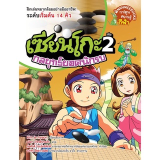 S กลยุทธ์ยอดนักรบ เล่ม 2 :ชุด เซียนโกะ