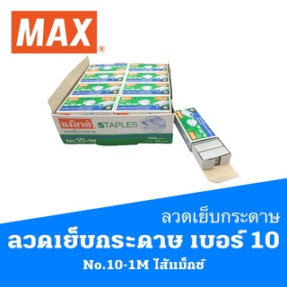 ลวดเย็บกระดาษ เบอร์ 10 No.10-1M ไส้แม็กซ์  MAX STAPLES MAX FASTENERS