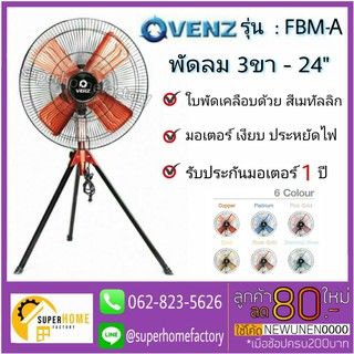 VENZ พัดลมอุตสาหกรรม 24" รุ่น FBM-A พัดลม พัดลมสนาม พัดลม24นิ้ว พัดลม