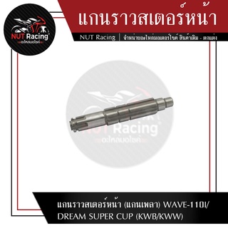 แกนราวสเตอร์หน้า (แกนเพลา) WAVE-110I/DREAM SUPER CUP (KWB/KWW)