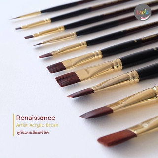 Renaissance เรนาซองส์ พู่กัน พู่กันแบน พู่กันสีอะคริลิค ทุกเบอร์ (ราคาต่อ 1 ชิ้น) No.10 - No.24