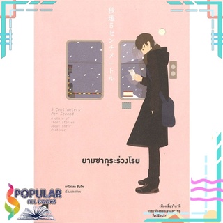 หนังสือ ยามซากุระร่วงโรยสินค้ามือหนึ่ง  พร้อมส่ง#  animag books