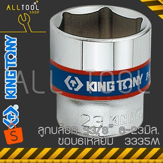 KINGTONY ลูกบล็อก 3/8" สั้น ขนาด 6 - 23 มิล. ขอบ 6เหลี่ยม  รุ่น 3335M  คิงก์โทนี่ ไต้หวันแท้