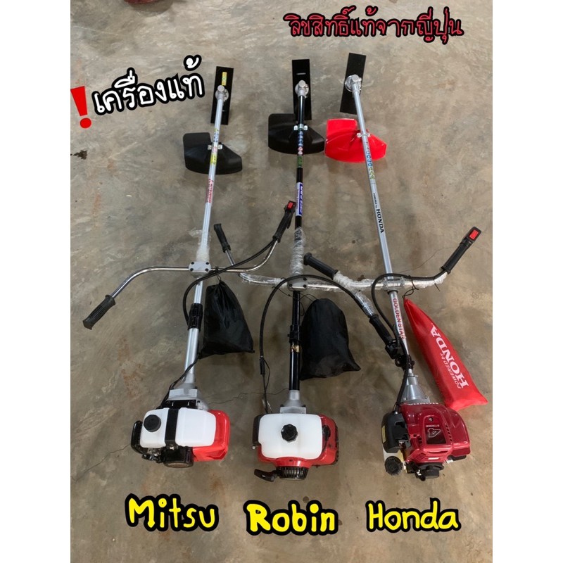 เครื่องตัดหญ้า Robin Mitsu Honda 📌ของแท้ลิขสิทธิ์ อุปกรณ์ครบ ทนทาน มีอะไหล่ขายทุกชิ้น
