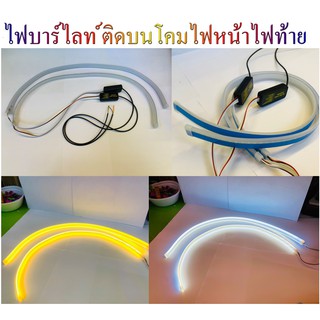 ไฟบาร์ไลท์ BarLight ยาง 60cm ขาว-เหลือง  แดง-เหลือง