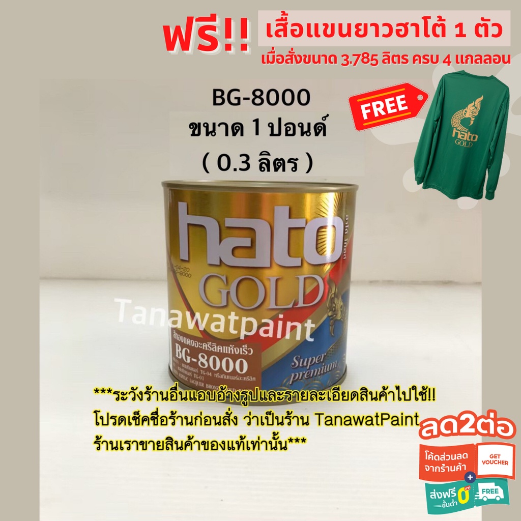 HATO ฮาโต้ สีน้ำมันทองแดง BG-8000 0.3ลิตร (1 ปอนด์) สีทองแดงน้ำมัน สีทองแดง สีทองแดงฮาโต้ BG8000 โกลด์ สีทอง สีทาวัด