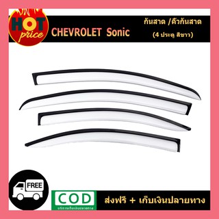 กันสาด Chevrolet Sonic 4ประตู สีขาว