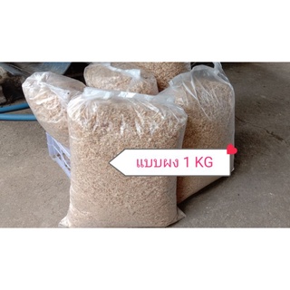 ผงขี้เลื่อย 1 KG.ใช้เพาะเห็ด ซับน้ำมัน ซับฉี่มูลสัตว์ โรยหน้าดินผสมดินปลูก