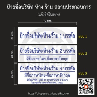 ป้ายชื่อ บริษัท ห้าง ร้าน สถานประกอบการ (แจ้งรายละเอียดทางแชท)