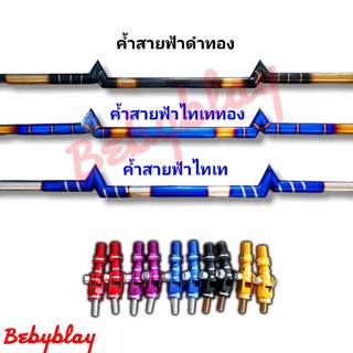 ค้ำหลบป้ายสายฟ้าไทเท ชุด 1ชิ้น แถมจ้อย2ข้าง