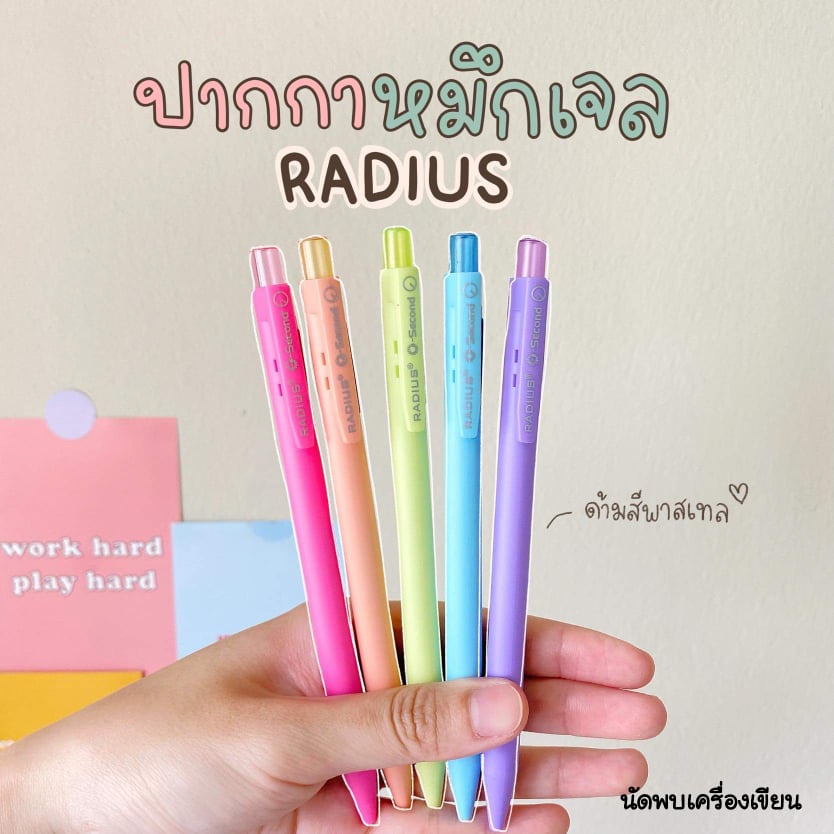 ปากกาเจล O-Second Radius ด้ามพาสเทล ตัวน้ำหมึกจากเยอรมัน