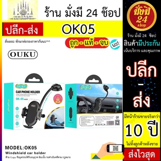 New OUKU รุ่น OK05 *ร้านมั่งมี* Windshield Car Phone Holder ที่วางโทรศัพท์มือถือในรถยนต์ OUKU OK05