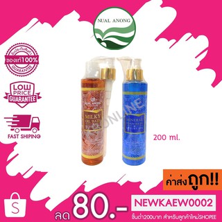 นวลอนงค์ มิลค์กี้ออย/มินเนอรัล โฟม บาธ 200 มล.Nual Anong Milky Oil/Mineral Foam Bath 200 ml.