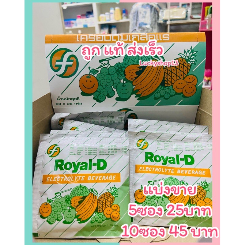 ถูก แท้ ส่งเร็ว เครื่องดื่มเกลือแร่ รอแยล-ดี  Royal D แบ่งขาย 5ซอง 10 ซอง