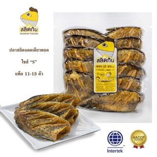 สลิดกัน - ปลาสลิดแดดเดียวทอดพร้อมรับประทาน size S (11-13 ตัวโล)