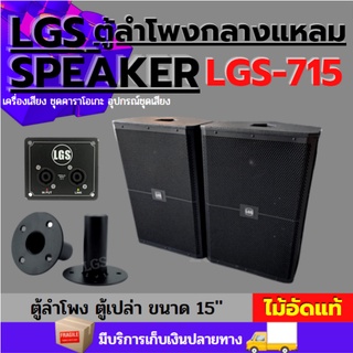 ตู้เปล่า ลำโพงกลางแหลม15นิ้ว สูตร LGS-715 ผลิตจากไม้อัดแท้ อุปกรณ์ครบ