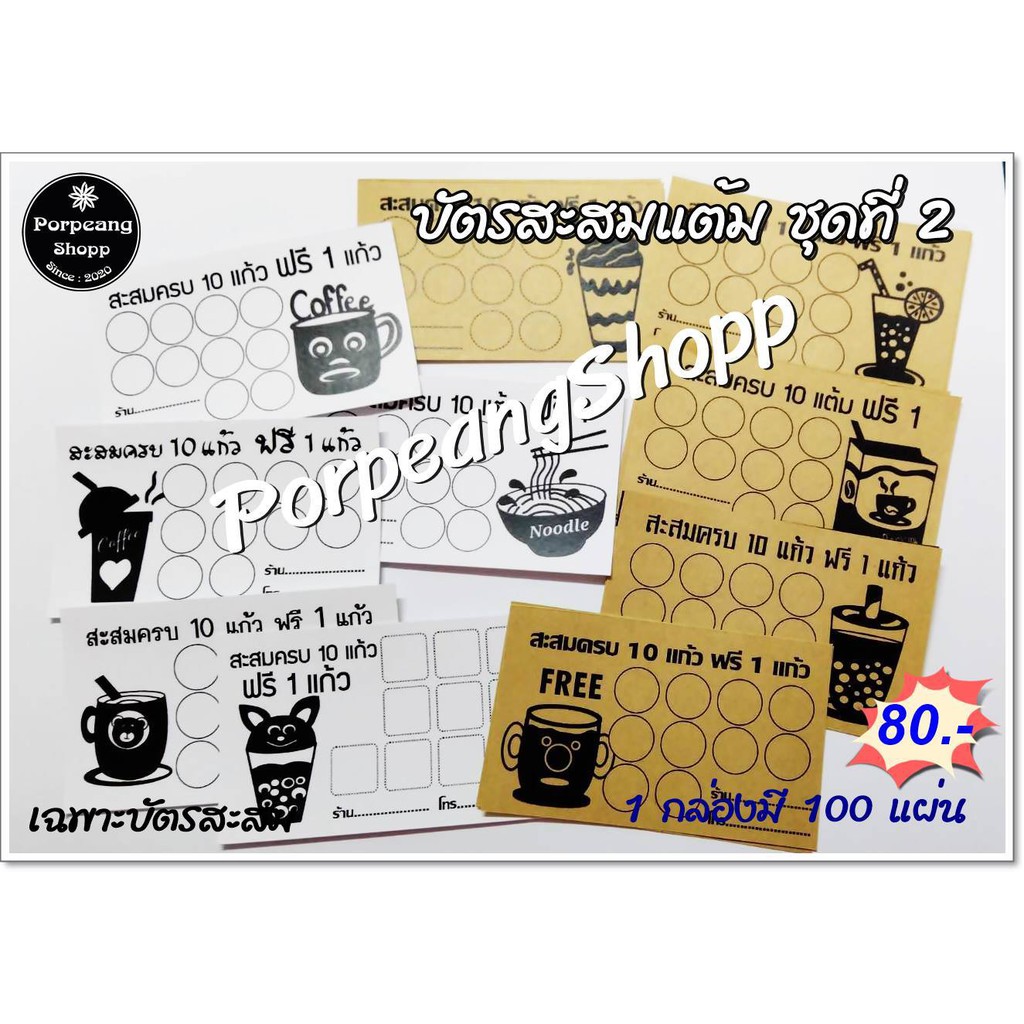 บัตรสะสมแต้มสำเร็จรูป ชุดที่ 2 (ร้านกาแฟ ร้านชานม ร้านอาหาร อื่นๆ)