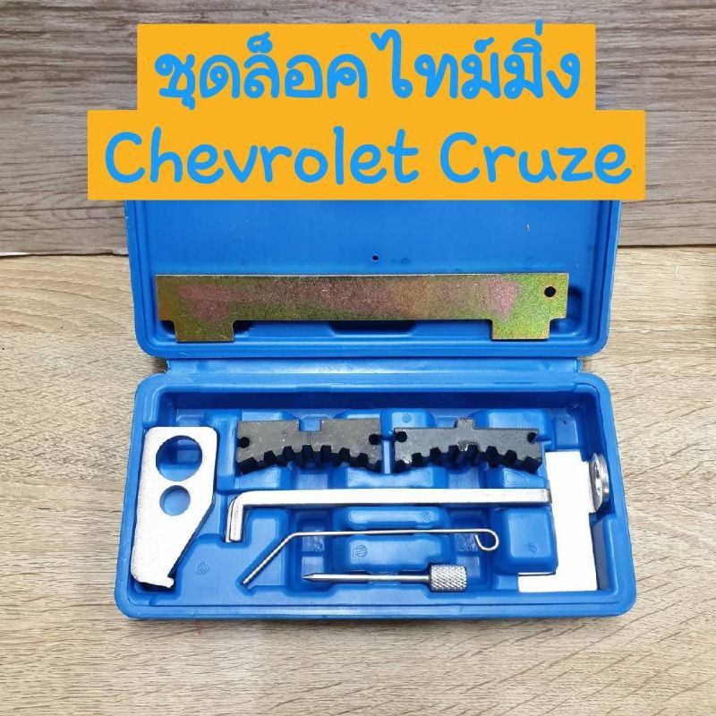 ชุดมาร์คไทม์มิ่งสายพาน Chevrolet Cruze