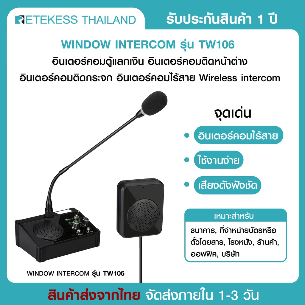 Retekess - Window Intercom TW106 อินเตอร์คอมแบบไมค์ตั้งโต๊ะ ไร้สาย เสียบปลั๊กไฟ ใช้งานได้เลย เสียงดั
