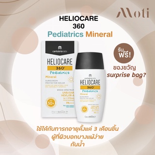 Heliocare 360 Pediatrics Mineral 50ml กันแดด สูตรอ่อนโยน สำหรับเด็ก ปกป้องผิวลูกน้อย pediatric watergel / water gel