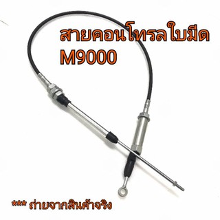 สายคอนโทรล สายใบมีด สายคอนโทรลใบมีด รถไถคูโบต้า รุ่น M9000