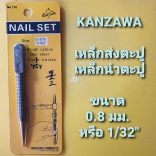 KANZAWA เหล็กส่งตะปู เหล็กนำตะปู size 0.8 mm. หรือ 1/32"