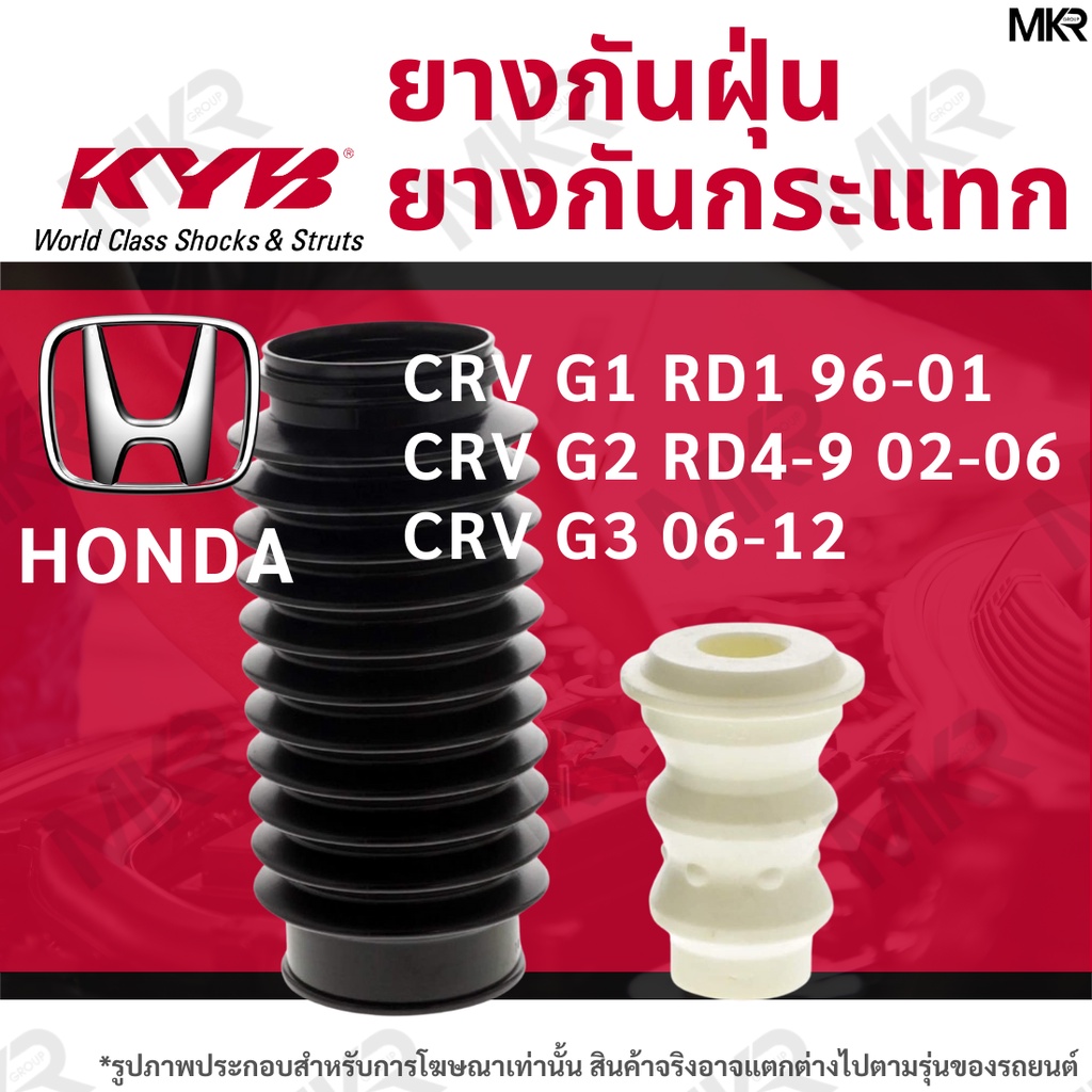 KAYABA ยางกันกระแทกโช้ค ยางกันฝุ่นโช้ค หน้า หลัง HONDA CRV G1 RD1 96-01 CRV G2 RD4-9 02-06 CRV G3 06