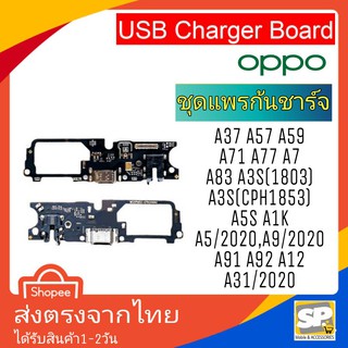 อะไหล่ มือถือ แพรก้นชาร์จ ตูดชาร์จ OPPO A37 A57 A59 A71 A77 A7 A83 A3S A5S A1K A5/2020 A9/2020 A91 A92 A12 A31