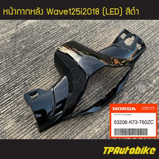 หน้ากากหลัง Wave125i2019 (ดำด้าน) ของแท้100% เบิกศูนย์ [53206-K73-T60ZC]