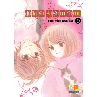 บงกช bongkoch หนังสือการ์ตูนเรื่อง อุ่นไอรัก ส่งรักมาทักทาย เล่ม 9