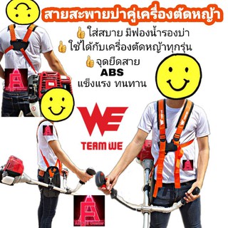 สายสะพายเครื่องตัดหญ้าบ่าคู่ TEAM WE ใช้กับเครื่องตัดหญ้าทุกรุ่น