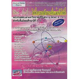 (C111) ฟิสิกส์ : เรื่องที่ 16 ไฟฟ้ากระแสสลับและคลื่นแม่เหล็กไฟฟ้า 9786167706429 กฤตนัย