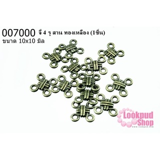 จี้ 4 รู สาน ทองเหลือง ขนาด 10x10 mm (1ชิ้น)