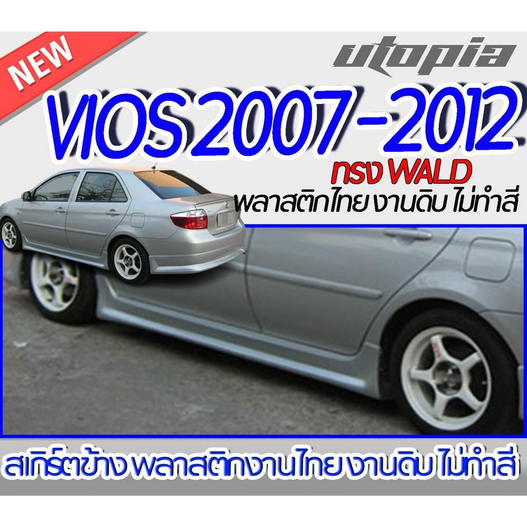 สเกิร์ตข้าง VIOS 2007-2012 ลิ้นด้านข้าง ทรง WALD พลาสติก ABS งานดิบ ไม่ทำสี
