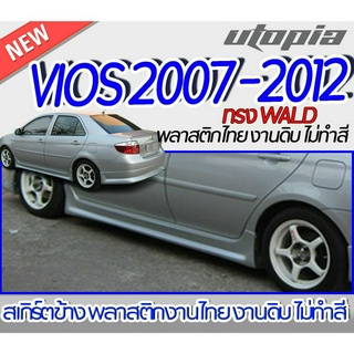 สเกิร์ตข้าง VIOS 2007-2012 ลิ้นด้านข้าง ทรง WALD พลาสติก ABS งานดิบ ไม่ทำสี